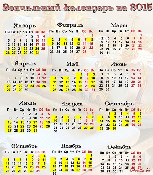 Календарь венчания на 2015 год